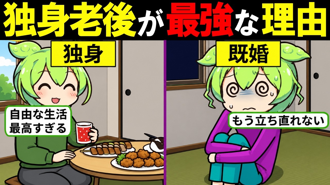 【アニメ】実は老後は「独身」が良い理由！日本人の半分が独身になる時代のリアルな老後事情とは…【ずんだもん｜解説】