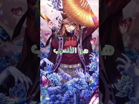 من الشيطان يلي يقدر يحل محل موزان