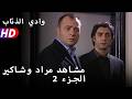 مشاهد مراد وشاكير الجزء 2 mp3