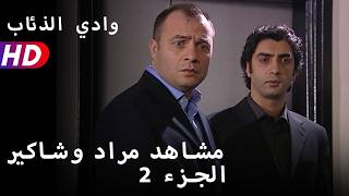مشاهد مراد وشاكير الجزء 2