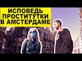 ИСПОВЕДЬ ПРОСТИТУТКИ в АМСТЕРДАМЕ - Заработок / Секс услуги / Конкуренция / Место работы