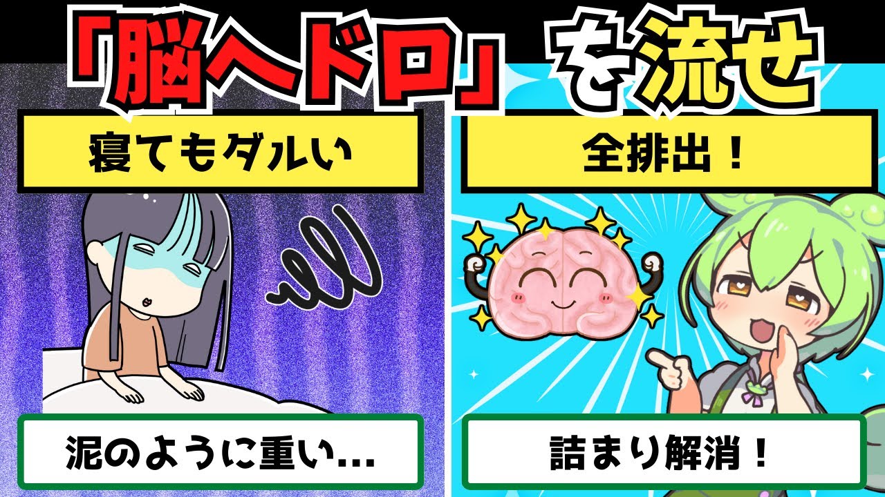 【警告】寝ても取れない疲れは「脳の便秘」です。1分で脳ヘドロを全排出する「鎖骨剥がし」【ずんだもん＆ゆっくり解説】