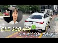 벤츠 CLE 200 쿠페ㅣ서울에서 대구까지 이어진 인연