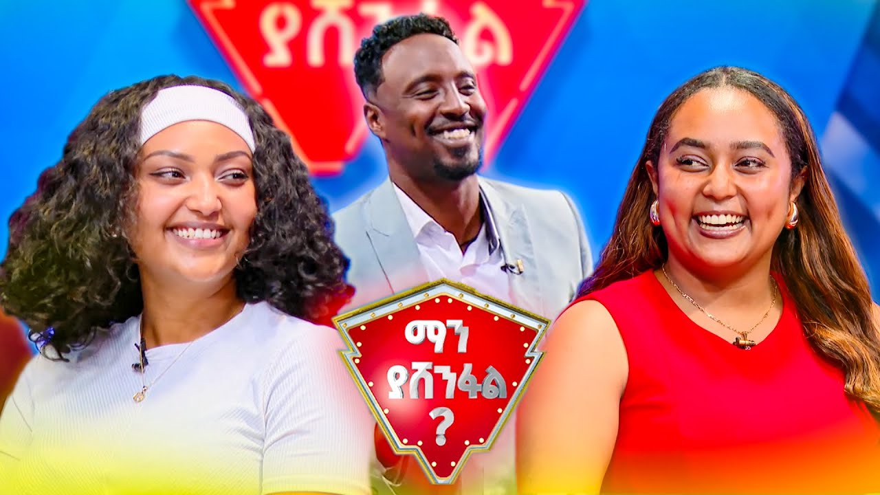 ዘወትርን መሬት ላይ አንከባለሉት 😂🤣 |ማን ያሸንፋል?|