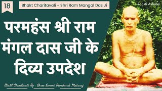 18 Ram Mangal Das Ji - दिव्य उपदेश - Divya Updesh #ayodhya #indiansaints #bhaktcharitavali #bhakti