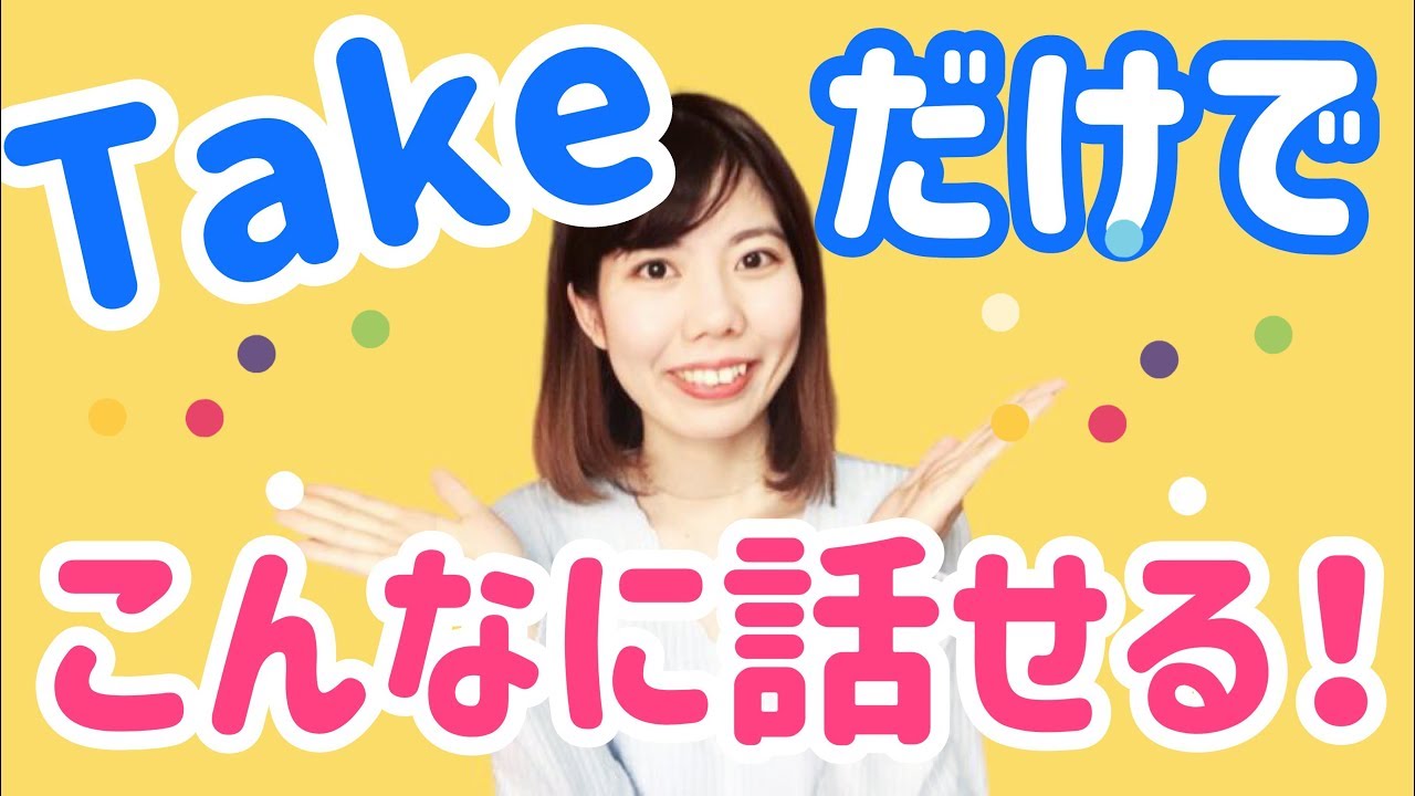 英会話takeだけでこんなに話せる！takeの使い方まとめ