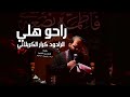 راحوا هلي الرادود كرار الكربلائي مضيف الامام زين العابدين عليه السلام دار مهدي صالح mp3