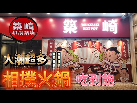 【美食】CP值高 築崎相撲鍋物 吃到飽 #火鍋 #蒙古烤肉