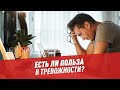 Чем полезна тревожность? – Шоу Картаева и Махарадзе