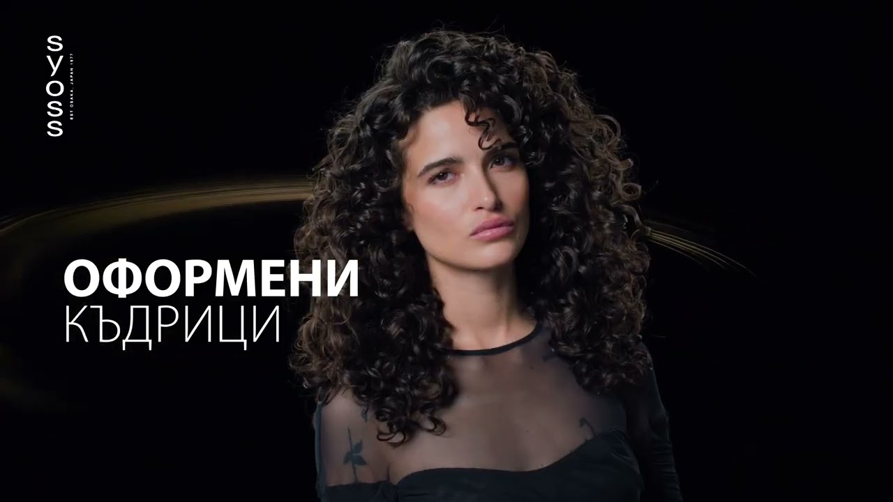 Подчертай къдриците си с грижа с пантенол Syoss Intense Curls.