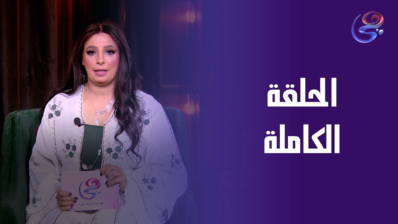 السر - مع هبة المهدي - الحلقة الكاملة - الأثنين - 9-3-2026