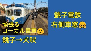 【右側車窓】銚子電鉄　銚子→犬吠