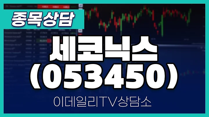 세코닉스(053450) - 종목상담 황민혁 멘토 (20250214)