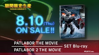 「機動警察パトレイバー the Movie 1+2 SET Blu-ray」TV-CM(15秒ver.)
