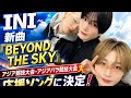 🚀 INI「BEYOND THE SKY」配信決定!