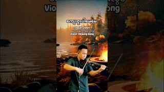 ကျေးဇူးပါမေမေ Violin cover by Hkawng Hong. #violintune #violincover #violinmusic