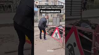 А Ты Поздравил Яму На Своем Районе? #Петропавловск Новый Тренд В Петропавловске #Поздравьяму