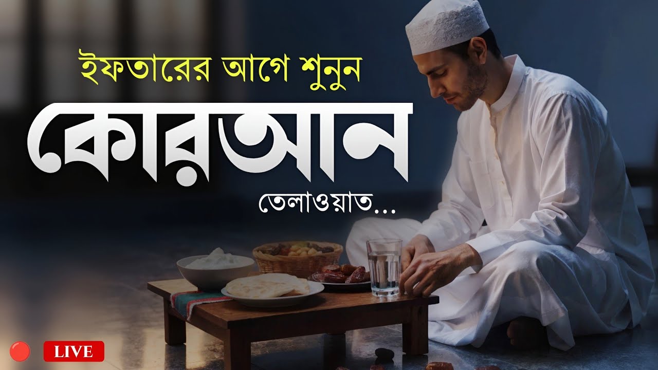 ইফতারের আগে শুনুন কোরআন তেলাওয়াত | Peaceful Quran Recitation Before Iftar | Ramadan 2026 🌙