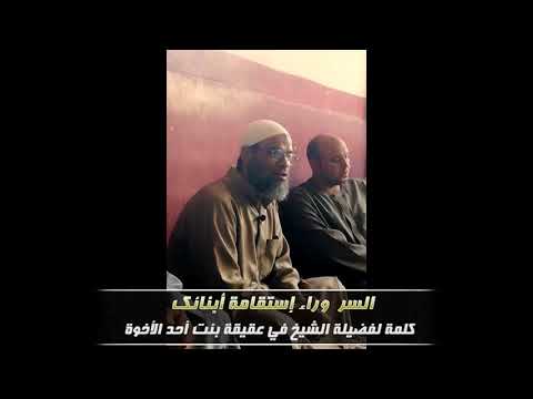 السر وراء إستقامة أبنائك كلمة في عقيقة لفضيلة الشيخ صلاح غانم