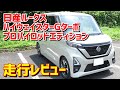 【プロパイロット】日産 ルークス Gターボ プロパイロットエディション 走行レビュー