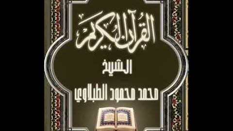 015 سورة الحجر تجويد محمد محمود الطبلاوي