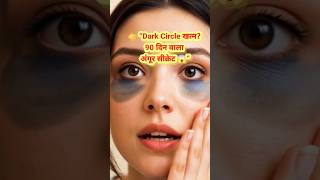 Remove Dark Circles Naturally 🔥 (The Grape Formula) 🍇 #youtubeshorts #glowup #shorts #glowingskin