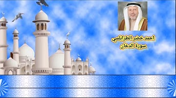 سورة الدخان احمد خضر الطرابلسي