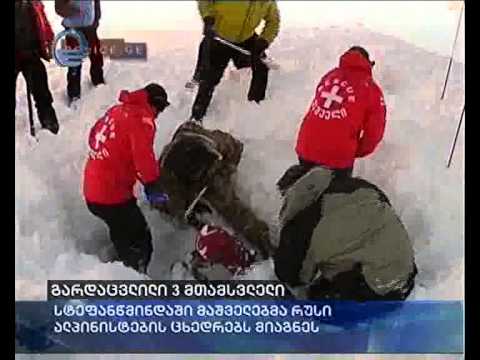 გარდაცვლილი 3 მთამსვლელი