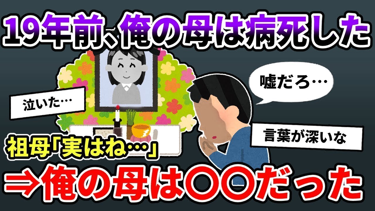 俺が生まれた時に病気で亡くなった母→ある日、話があると言われて実家に帰ると…【2ch修羅場スレ/ゆっくり解説】