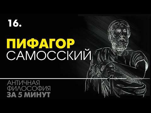 Пифагор. Биография коротко. Досократики. Античная философия за 5 минут