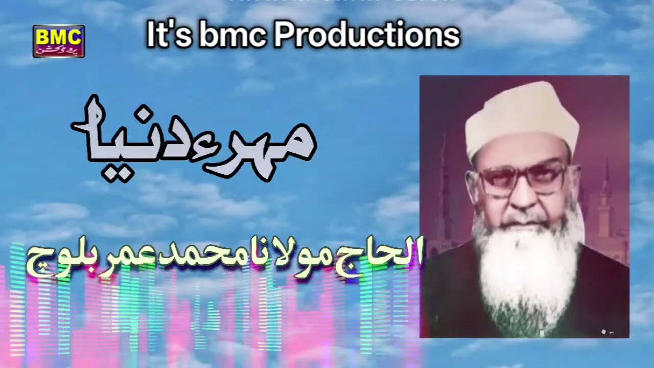 Molvi Muhammad Umar Baloch... Mahir e Danyia.. bmc Productions