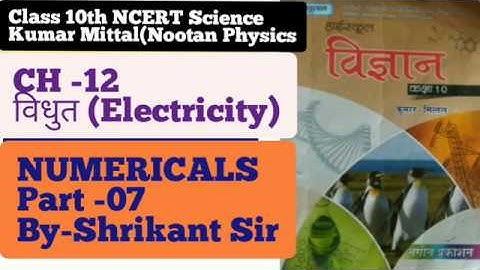 KUMAR Mittal Physics Numerical 10th Physics||Chapter-12||Electricity||part-07 NCERT based UP Board