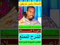 داعية السلام الشهادة السودانية الشرح الممتع الأستاذ بشير خريفين