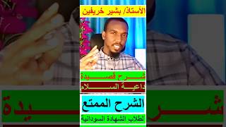 داعية السلام | الشهادة السودانية | الشرح الممتع | الأستاذ بشير خريفين
