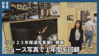 ニュース写真で１年間を回顧「２０２３年報道写真展」開幕