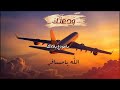 شد عزمك وسافر   يا مودع بلادك  غناء الذكاء الاصطناعي  نجومي