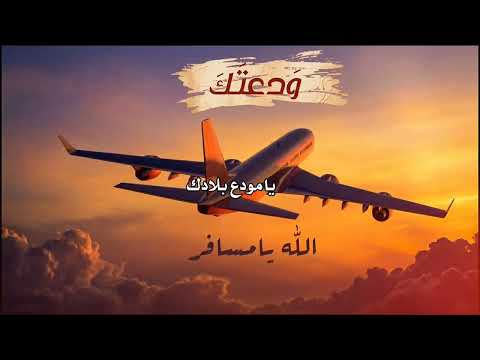 شد عزمك وسافر يا مودع بلادك غناء الذكاء الاصطناعي