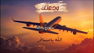 شد عزمك وسافر   يا مودع بلادك  غناء الذكاء الاصطناعي  - اسمعها