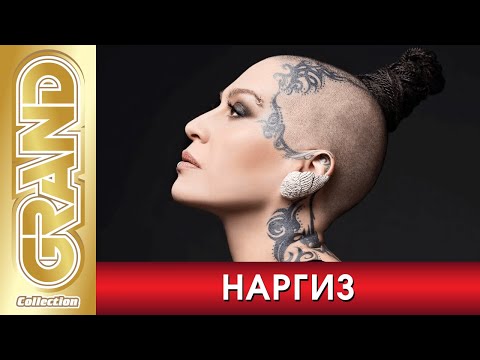 Видео: НАРГИЗ - Лучшие песни любимых исполнителей (2020) * Nargiz Zakirova * Великие Хиты (12+)