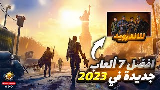 افضل 7 العاب اندرويد جديدة في 2023 😍🔥 اقوي ألعاب جديدة اندرويد وايفون لازم تجربة ✅ screenshot 3