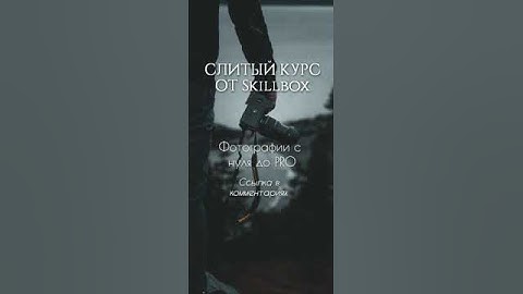 СЛИТЫЙ КУРС от Skillbox Фотография с нуля до PRO #skillbox #skillfactory  #курсы #слитыекурсы