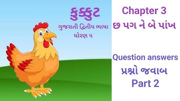 Gujarati SL Kukkut Std 5 Chapter 3 part 2 || છ પગ ને બે પાક ( Question Answers )