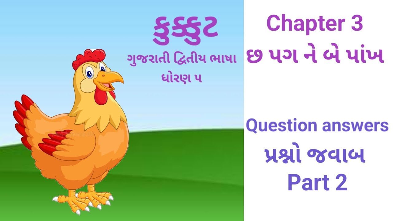 Gujarati SL Kukkut Std 5 Chapter 3 part 2 || છ પગ ને બે પાક ( Question Answers )