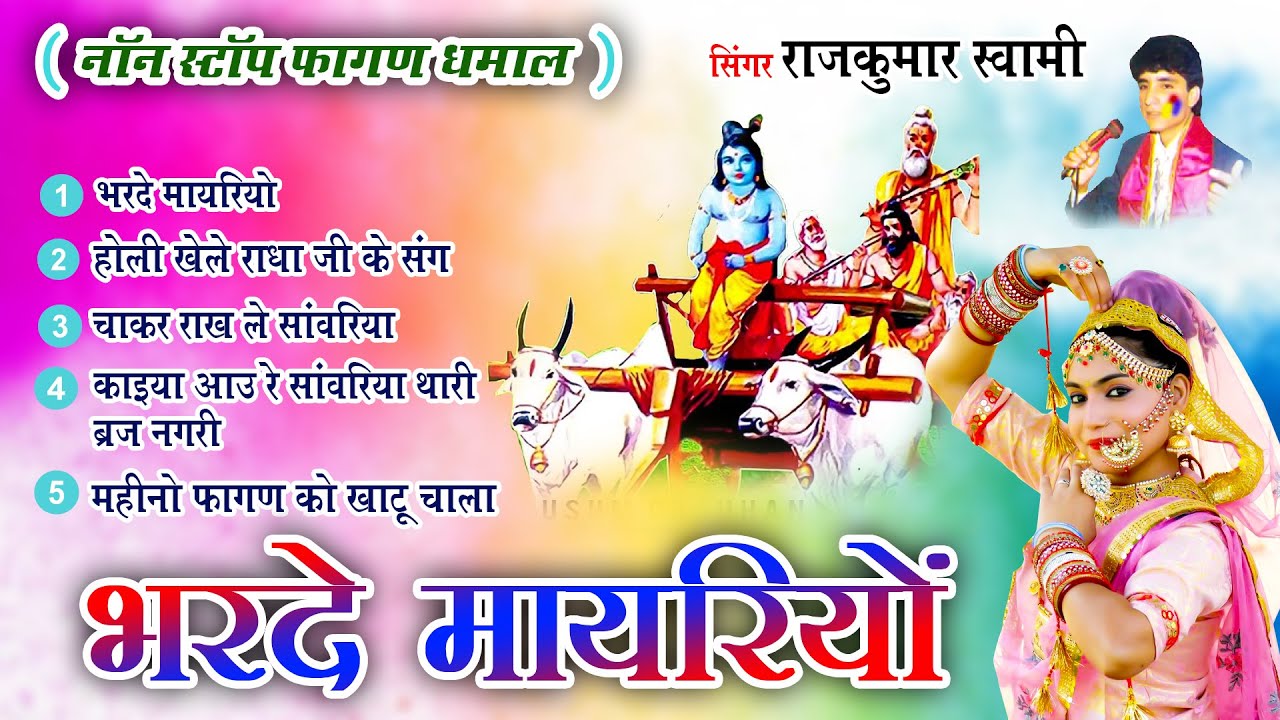 राजकुमार स्वामी जी का एक साथ 5 फागण धमाल जो आपको सुनने पे मजबूर कर देगा -NonStop Fagan Dhamal Vol 3