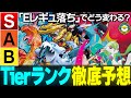 【デッキリスト有】｢レギュ落ち｣で環境激変！？Eレギュ無き世界で評価が上がるのは？？下がるのは？？？【ポケカSTARS/ポケカスターズ】