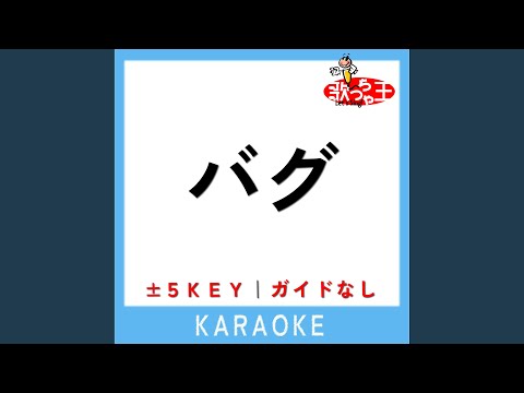 バグ +2Key (原曲歌手:かいりきベア)