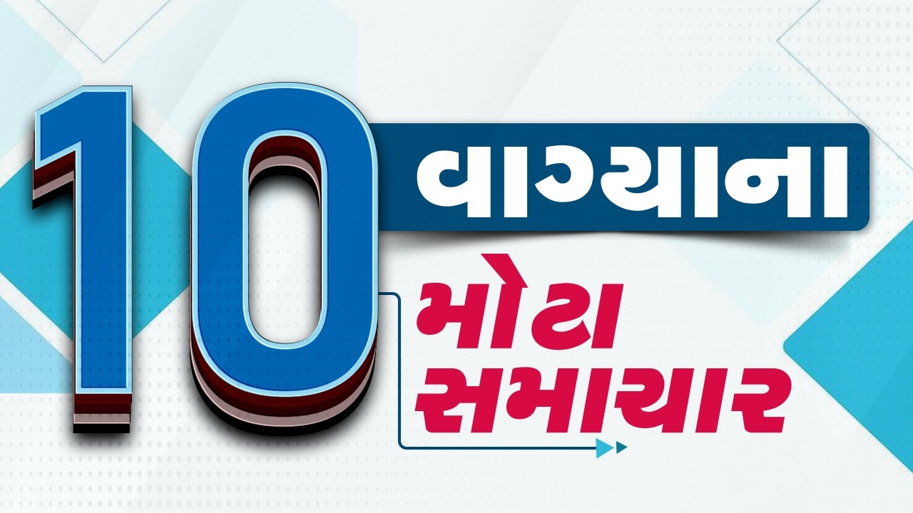 🔴LIVE : 10 વાગ્યાના મોટા સમાચાર | Gujarat Weather | Tv9Gujarati