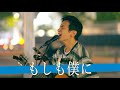 【歌詞付】中性的な声がたまんない!!高音光るスイートボイスシンガー もしも僕に / NARI【川崎路上ライブ-25.5.13】by 関取花