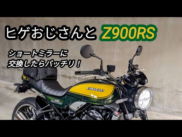 ヒゲおじさんとZ900RS・ショートミラー交換 - YouTube
