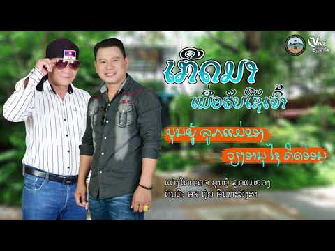 ເກີດມາເພື່ອຮັບໃຊ້ເຈົ້າ || เกิดมาเพื่อรับใช้เจ้า - ວຽງອານຸໄຊ ຄິດອ່ອນ & ບຸນຍູ້ ລູກແມ່ຂອງ